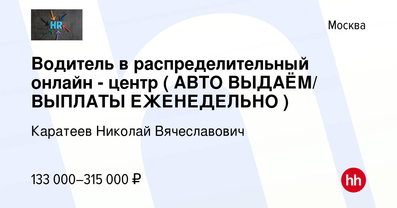 Вакансия Водитель в распределительный онлайн - центр ( АВТО ВЫДАЁМ/ ВЫПЛАТЫ  ЕЖЕНЕДЕЛЬНО ) в Москве, работа в компании Каратеев Николай Вячеславович  (вакансия в архиве c 19 декабря 2023)