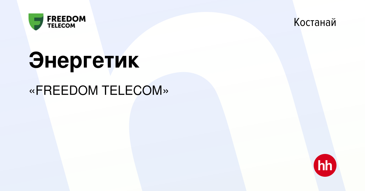 Вакансия Энергетик в Костанае, работа в компании «FREEDOM TELECOM»  (вакансия в архиве c 19 декабря 2023)