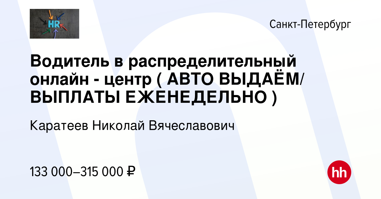 Вакансия Водитель в распределительный онлайн - центр ( АВТО ВЫДАЁМ/ ВЫПЛАТЫ  ЕЖЕНЕДЕЛЬНО ) в Санкт-Петербурге, работа в компании Каратеев Николай  Вячеславович (вакансия в архиве c 19 декабря 2023)