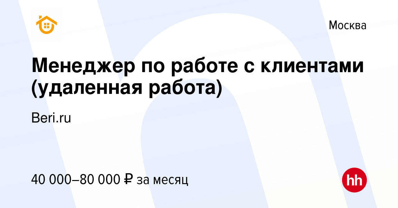 Вакансия Менеджер по работе с клиентами (удаленная работа) в Москве, работа  в компании Beri.ru (вакансия в архиве c 12 января 2024)