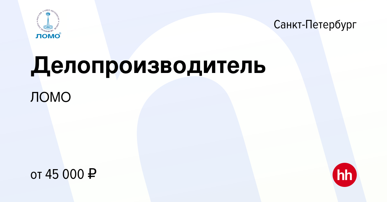 Вакансия Делопроизводитель в Санкт-Петербурге, работа в компании ЛОМО  (вакансия в архиве c 30 ноября 2023)