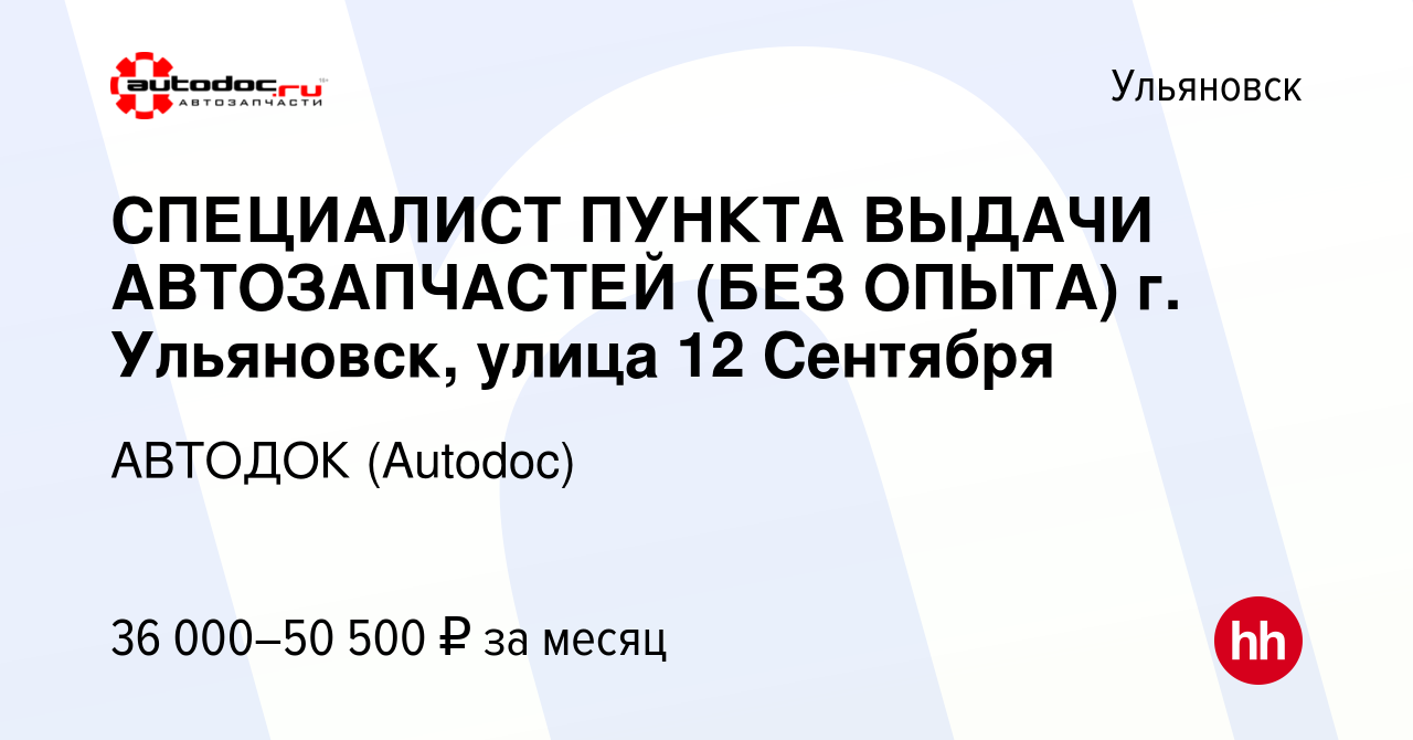 Вакансия СПЕЦИАЛИСТ ПУНКТА ВЫДАЧИ АВТОЗАПЧАСТЕЙ (БЕЗ ОПЫТА) г. Ульяновск,  улица 12 Сентября в Ульяновске, работа в компании АВТОДОК (Autodoc) ( вакансия в архиве c 19 декабря 2023)