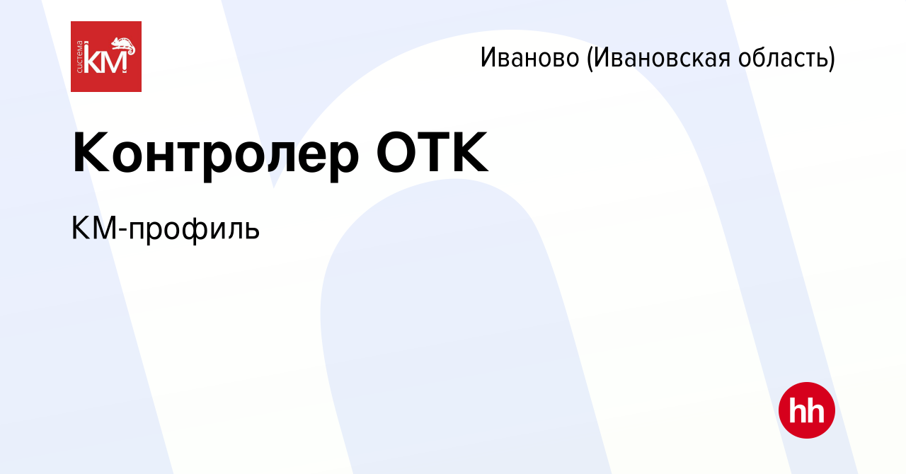 Вакансия Контролер ОТК в Иваново, работа в компании КМ-профиль (вакансия в  архиве c 19 декабря 2023)