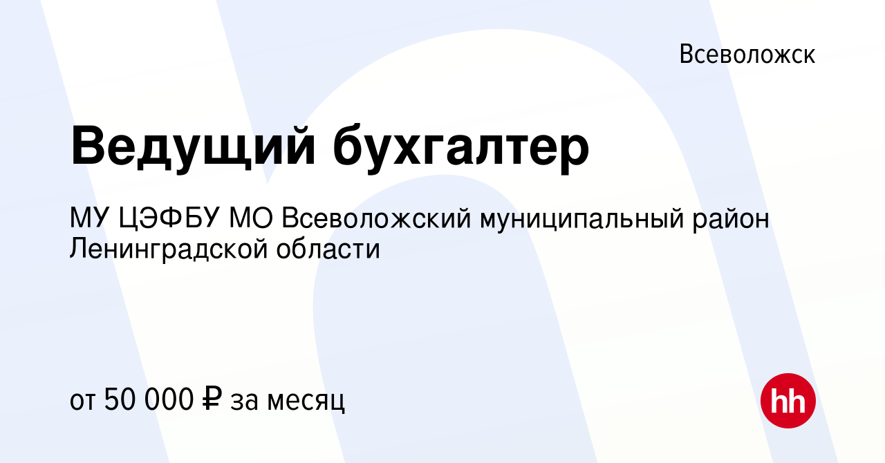 Вакансия Ведущий бухгалтер во Всеволожске, работа в компании МУ ЦЭФБУ МО  Всеволожский муниципальный район Ленинградской области (вакансия в архиве c  22 декабря 2023)