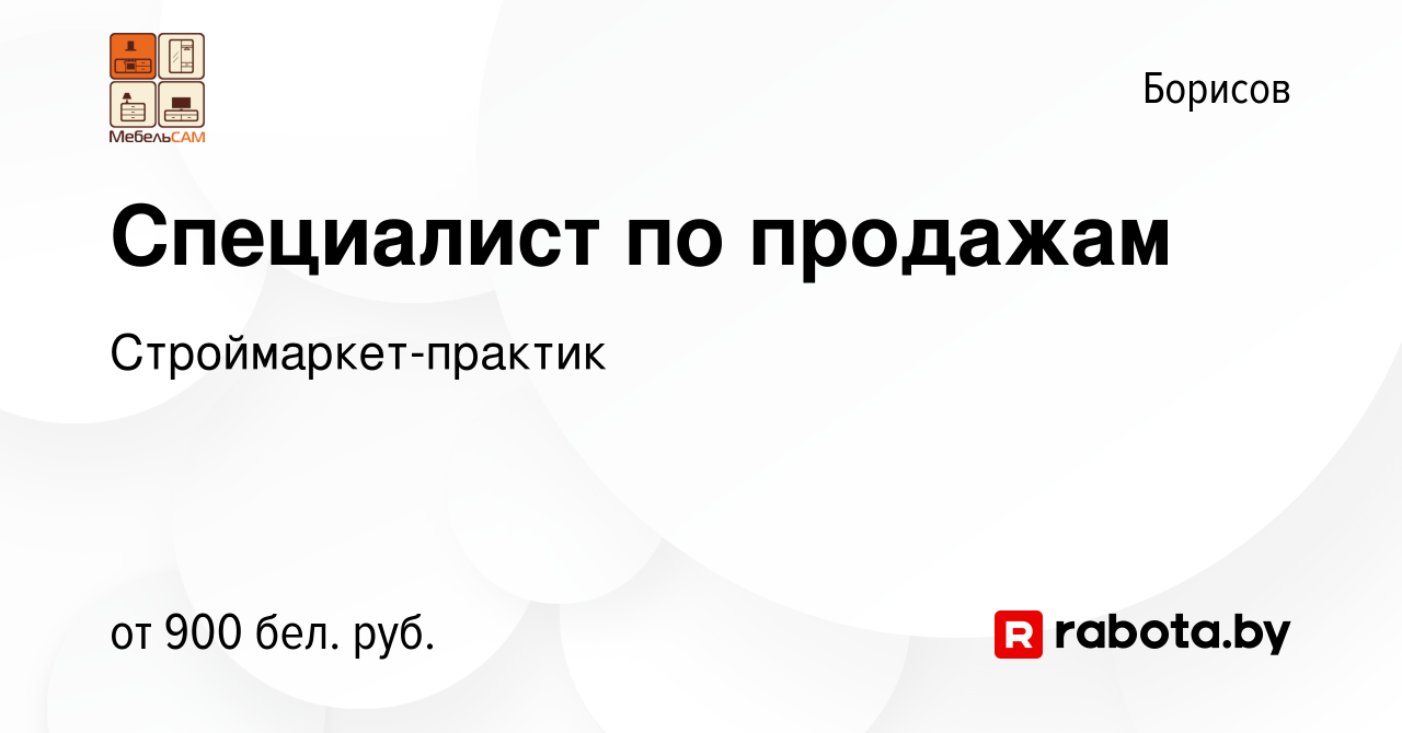 Вакансия Специалист по продажам в Борисове, работа в компании  Строймаркет-практик (вакансия в архиве c 19 декабря 2023)