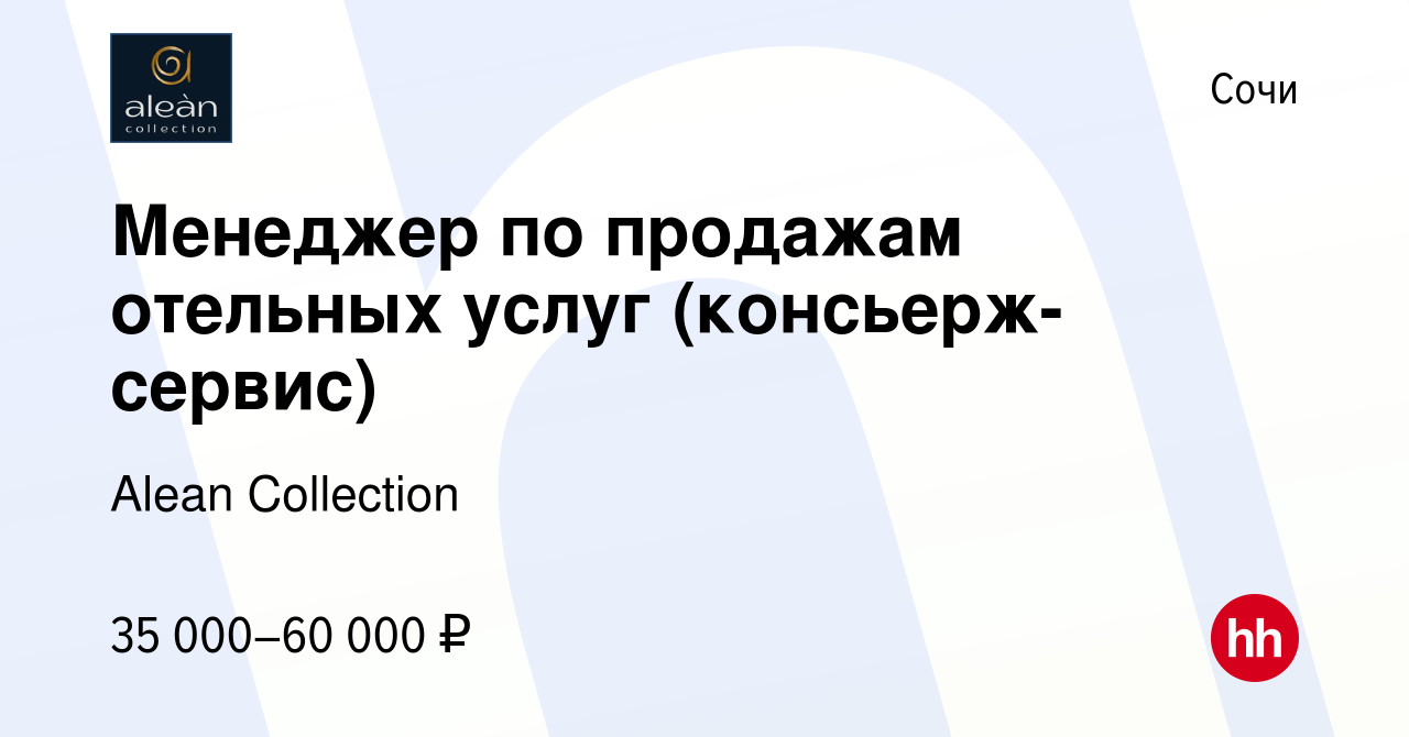 Вакансия Менеджер по продажам отельных услуг (консьерж-сервис) в Сочи,  работа в компании Alean Collection (вакансия в архиве c 19 декабря 2023)