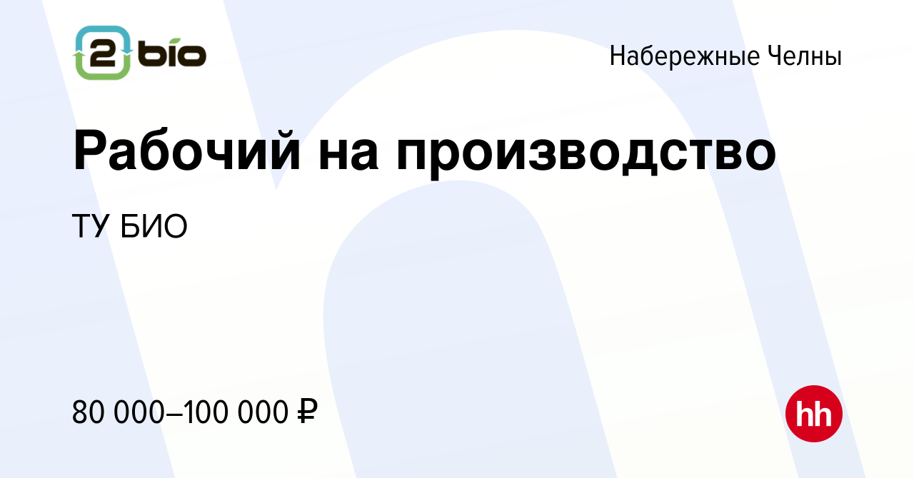 Вакансия Рабочий на производство в Набережных Челнах, работа в компании ТУ  БИО (вакансия в архиве c 19 декабря 2023)