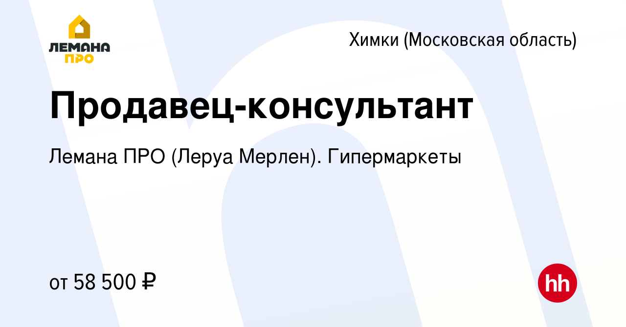 Вакансия Продавец-консультант в Химках, работа в компании Леруа Мерлен.  Гипермаркеты