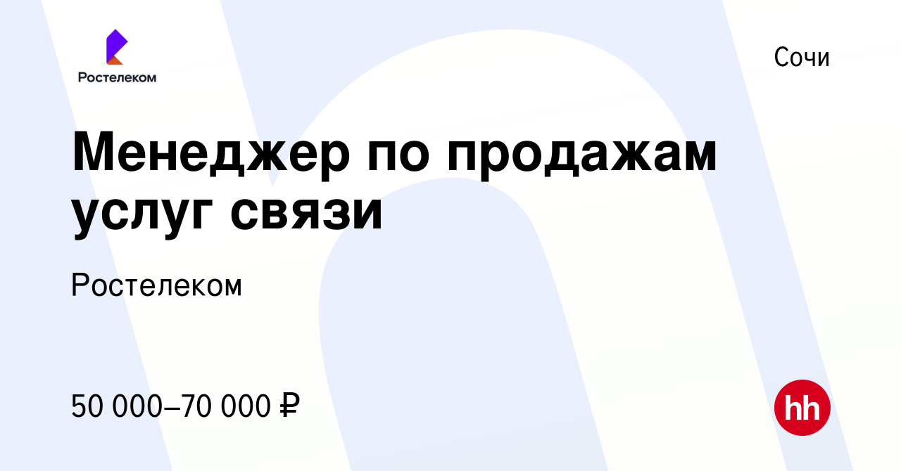 Вакансия Менеджер по продажам услуг в Сочи, работа в компании Ростелеком