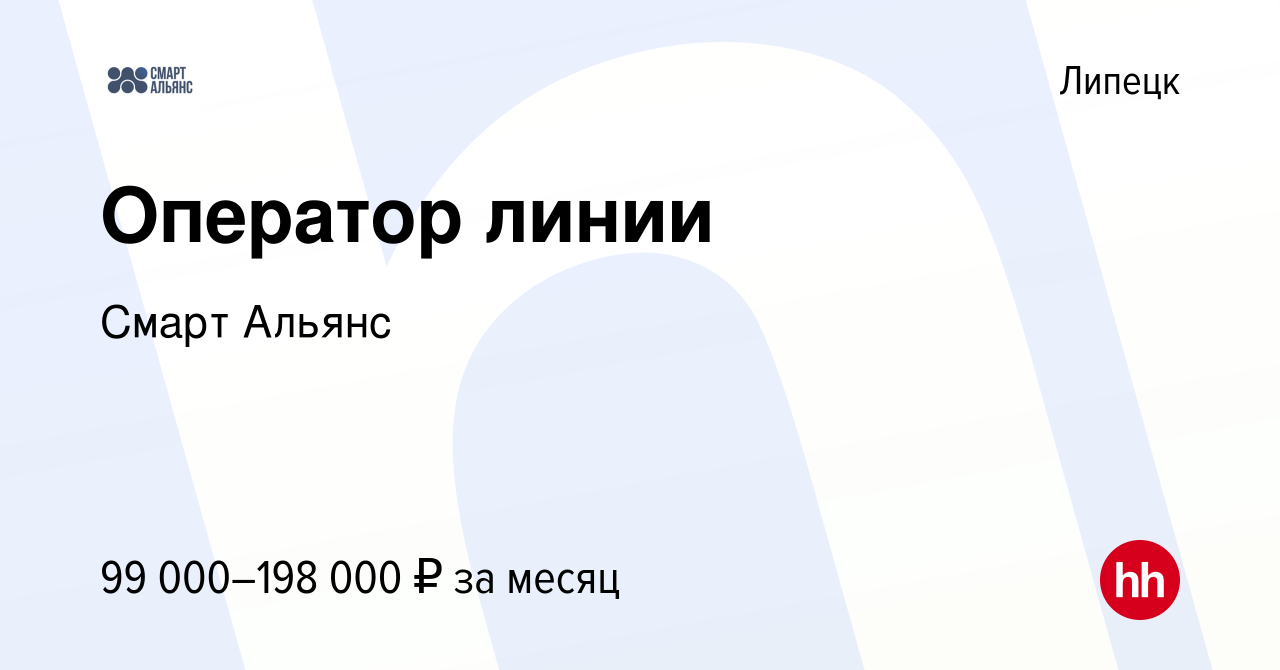 Вакансия Оператор линии в Липецке, работа в компании Смарт Альянс (вакансия  в архиве c 19 декабря 2023)