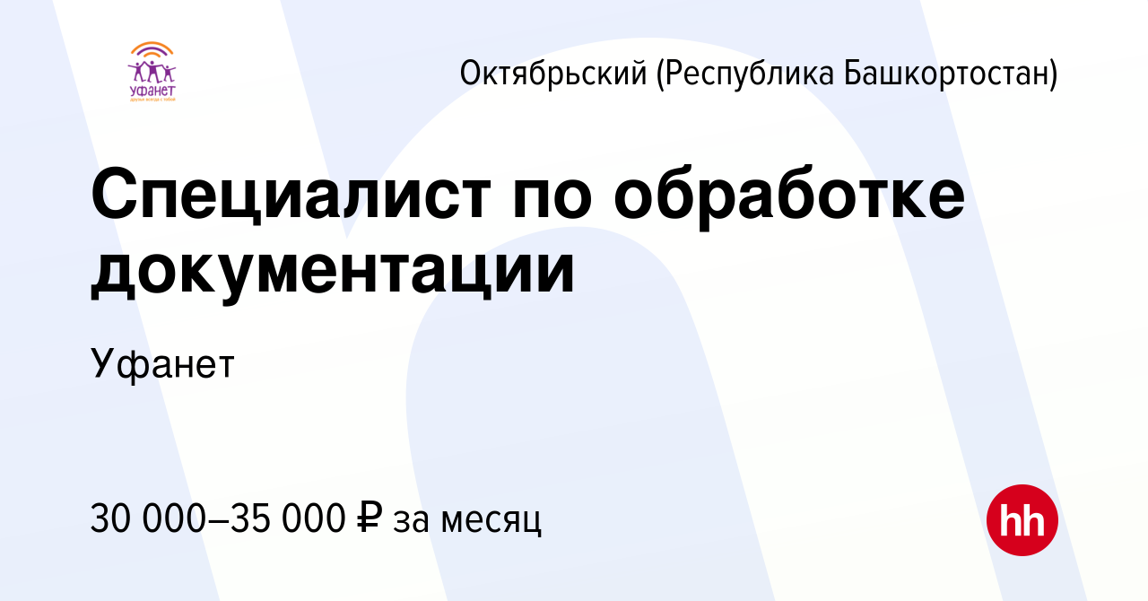 Вакансия Специалист по обработке документации в Октябрьском, работа в  компании Уфанет (вакансия в архиве c 11 декабря 2023)