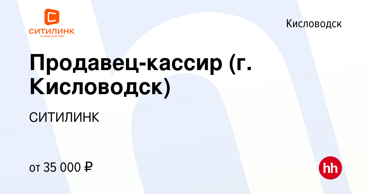 Вакансия Продавец-кассир (г. Кисловодск) в Кисловодске, работа в компании  СИТИЛИНК (вакансия в архиве c 19 декабря 2023)