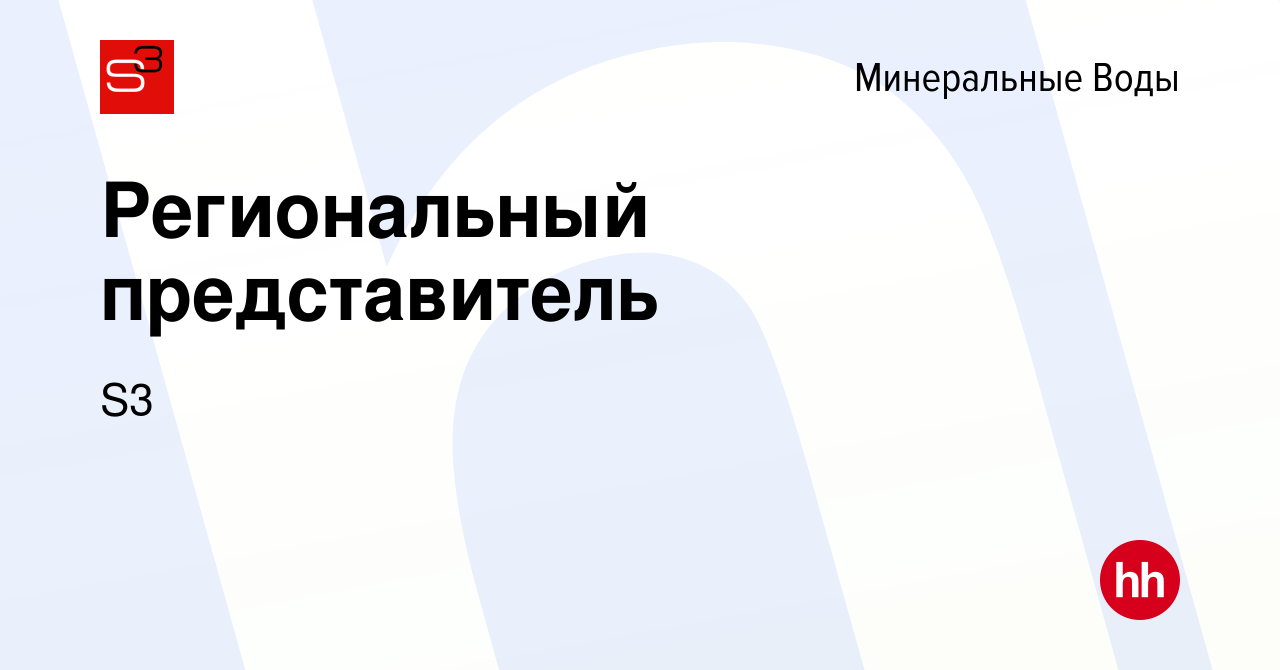 Вакансия Региональный представитель в Минеральных Водах, работа в компании  S3 (вакансия в архиве c 8 декабря 2023)