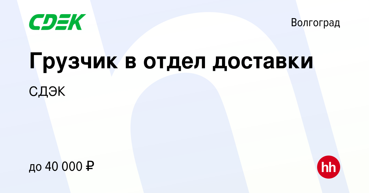 Вакансия Грузчик в отдел доставки в Волгограде, работа в компании СДЭК  (вакансия в архиве c 30 ноября 2023)