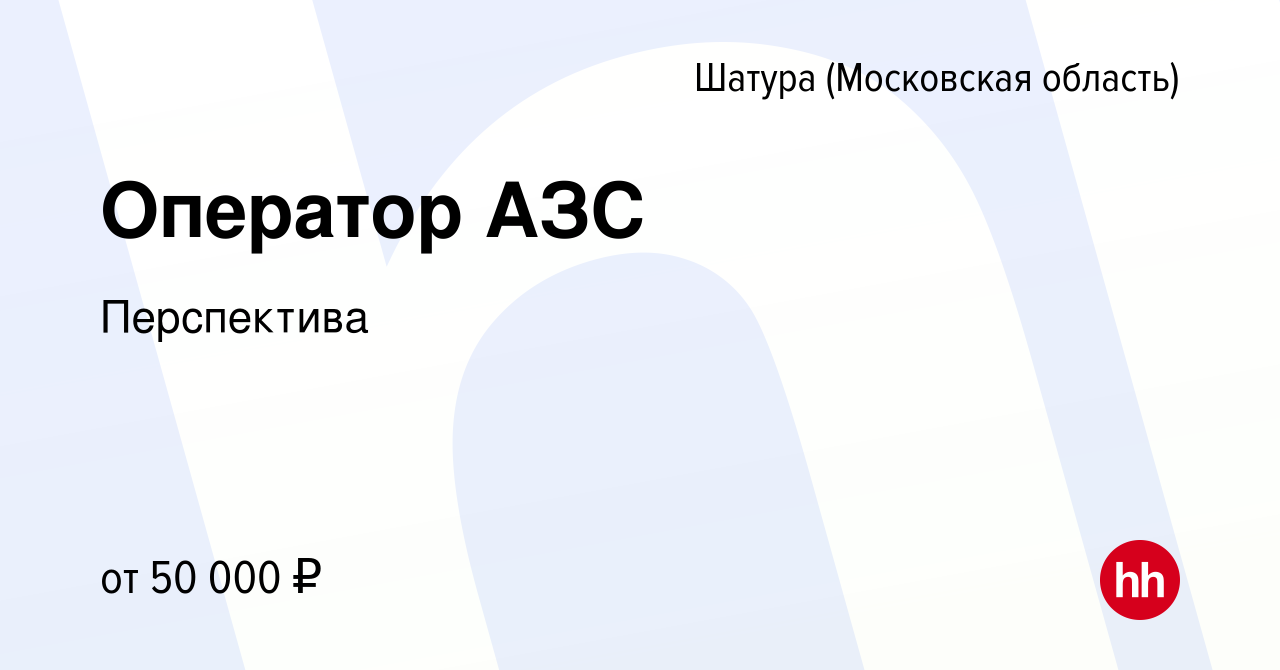 Вакансия Оператор АЗС в Шатуре, работа в компании Перспектива (вакансия в  архиве c 24 декабря 2023)