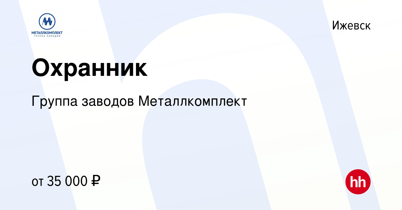 Вакансия Охранник в Ижевске, работа в компании Группа заводов  Металлкомплект (вакансия в архиве c 19 декабря 2023)