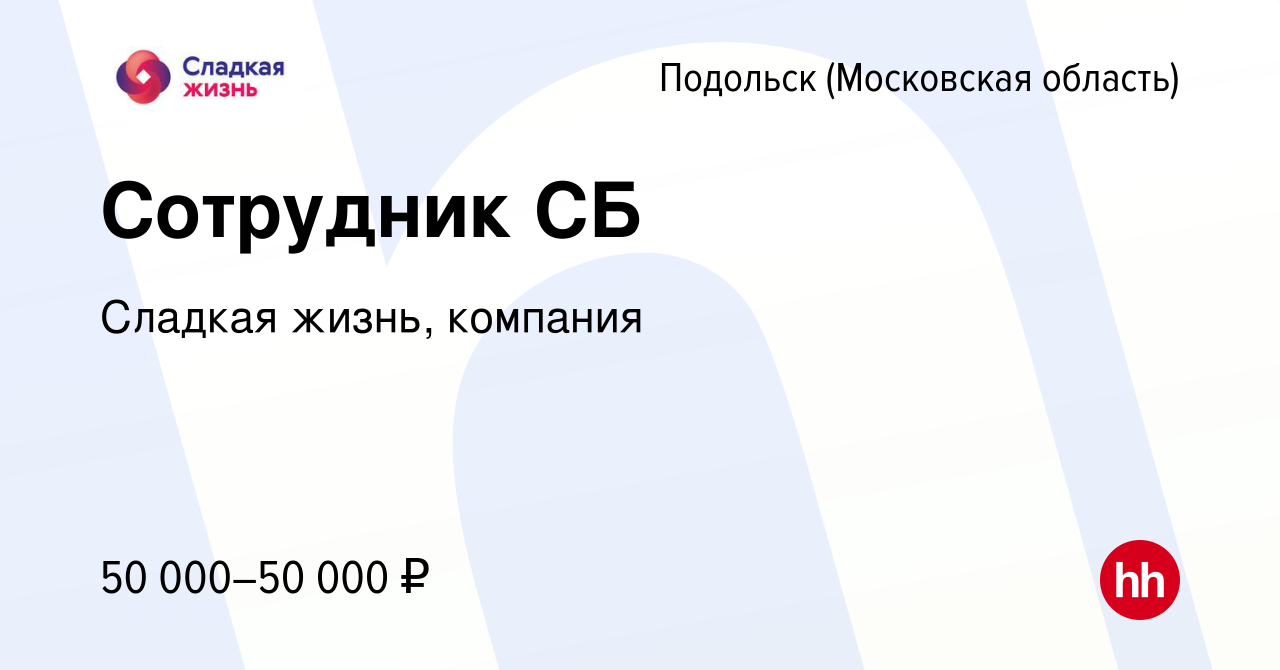 Вакансия Сотрудник СБ в Подольске (Московская область), работа в компании  Сладкая жизнь, компания (вакансия в архиве c 26 ноября 2023)