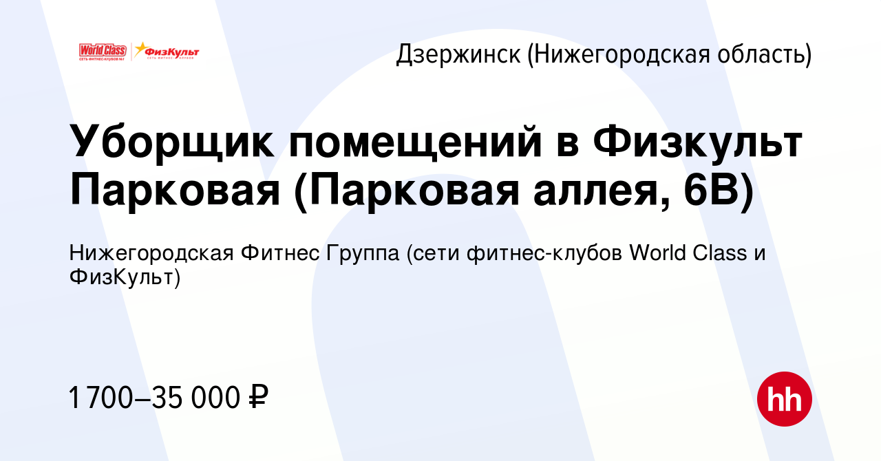 Вакансия Уборщик помещений в Физкульт Парковая (Парковая аллея, 6В) в  Дзержинске, работа в компании Нижегородская Фитнес Группа (сети  фитнес-клубов World Class и ФизКульт) (вакансия в архиве c 5 декабря 2023)