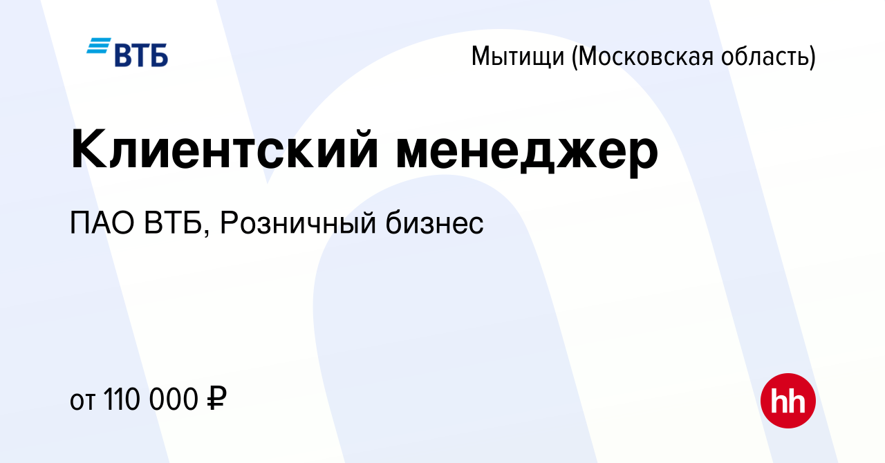 Вакансия Клиентский менеджер в Мытищах, работа в компании ПАО ВТБ,  Розничный бизнес