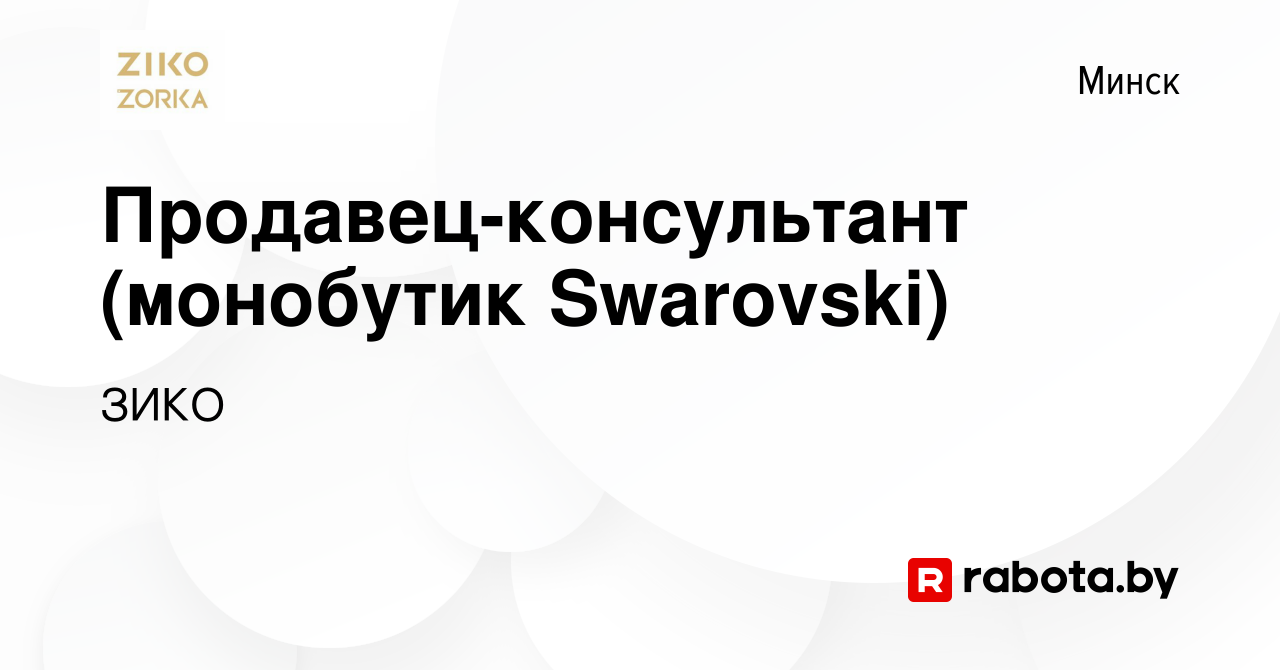 Вакансия Продавец-консультант (монобутик Swarovski) в Минске, работа в  компании ЗИКО (вакансия в архиве c 30 октября 2013)