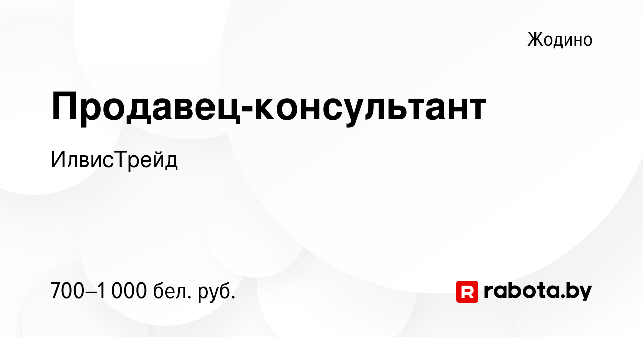 Вакансия Продавец-консультант в Жодино, работа в компании ИлвисТрейд  (вакансия в архиве c 19 декабря 2023)