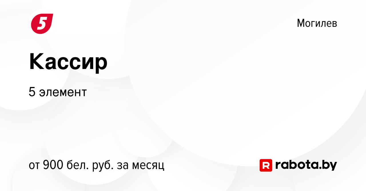 Вакансия Кассир в Могилеве, работа в компании 5 элемент (вакансия в архиве  c 17 января 2024)