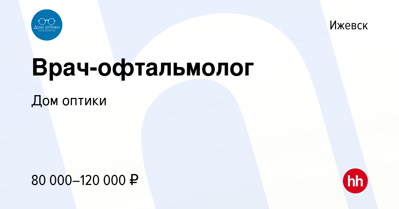 Вакансия Врач-офтальмолог в Ижевске, работа в компании Дом оптики (вакансия  в архиве c 19 декабря 2023)