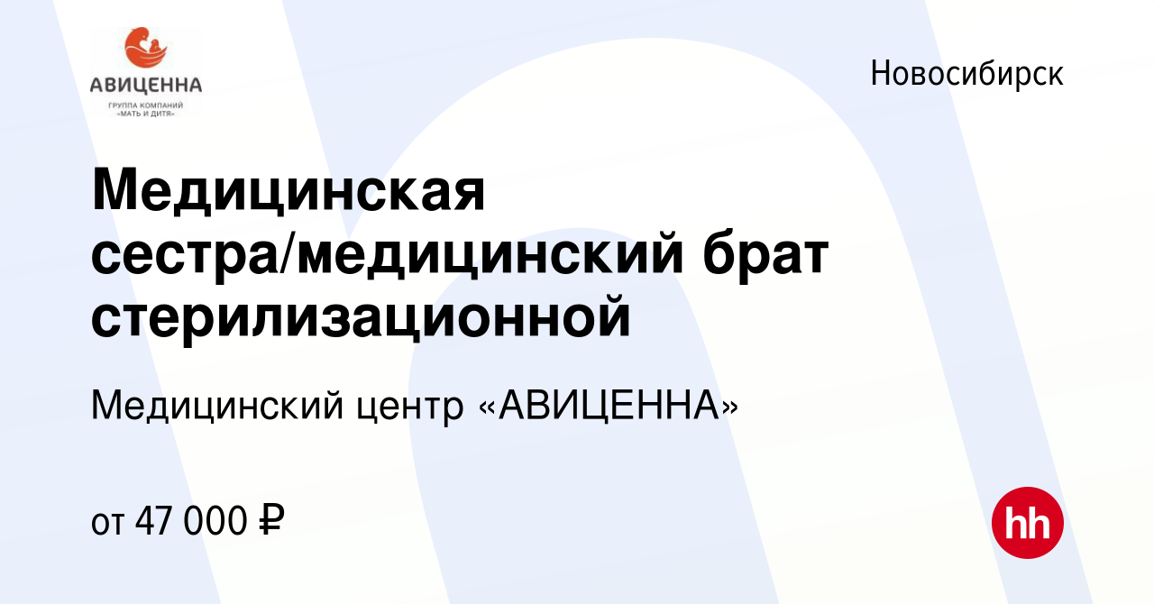 Вакансия Медицинская сестра/медицинский брат стерилизационной в Новосибирске,  работа в компании Медицинский центр «АВИЦЕННА»