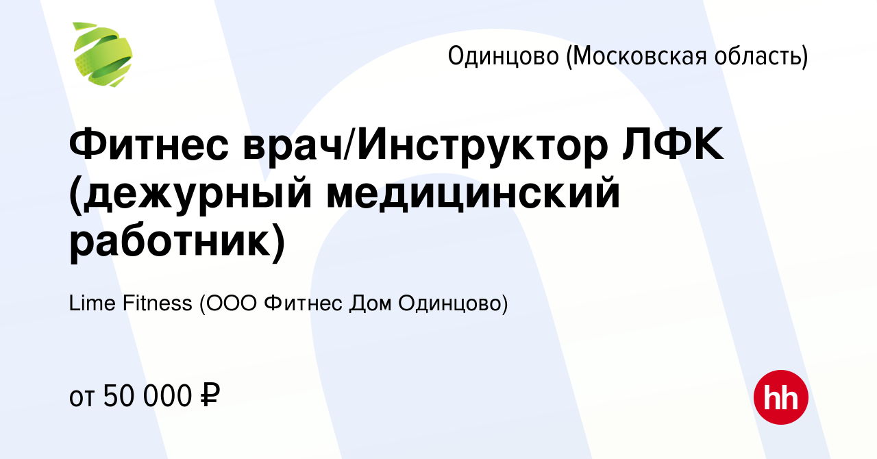 Вакансия Фитнес врач/Инструктор ЛФК (дежурный медицинский работник) в  Одинцово, работа в компании Lime Fitness (ООО Фитнес Дом Одинцово)  (вакансия в архиве c 5 февраля 2024)