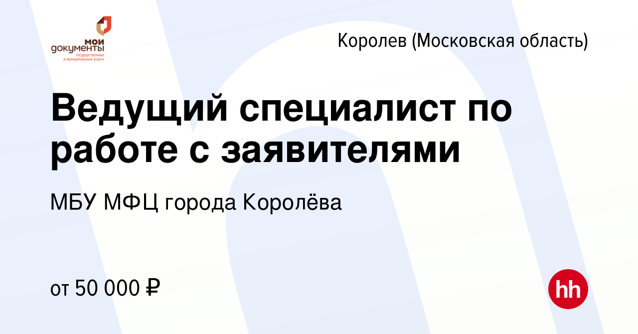 Вакансия Ведущий специалист по работе с заявителями в Королеве, работа в  компании МБУ МФЦ города Королёва (вакансия в архиве c 19 декабря 2023)