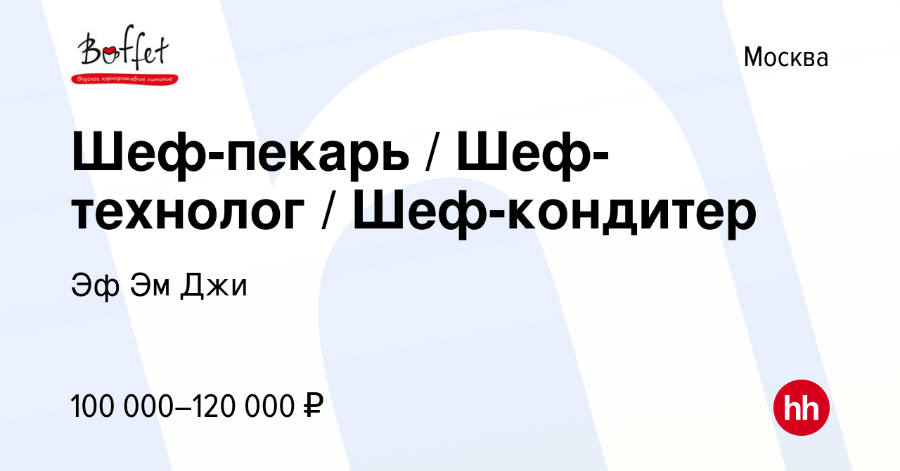 Вакансия Шеф-пекарь / Шеф-технолог / Шеф-кондитер в Москве, работа в  компании Эф Эм Джи (вакансия в архиве c 19 декабря 2023)