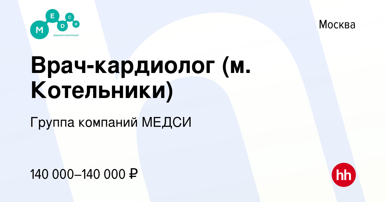 Вакансия Врач-кардиолог (м. Котельники) в Москве, работа в компании Группа  компаний МЕДСИ (вакансия в архиве c 18 марта 2024)