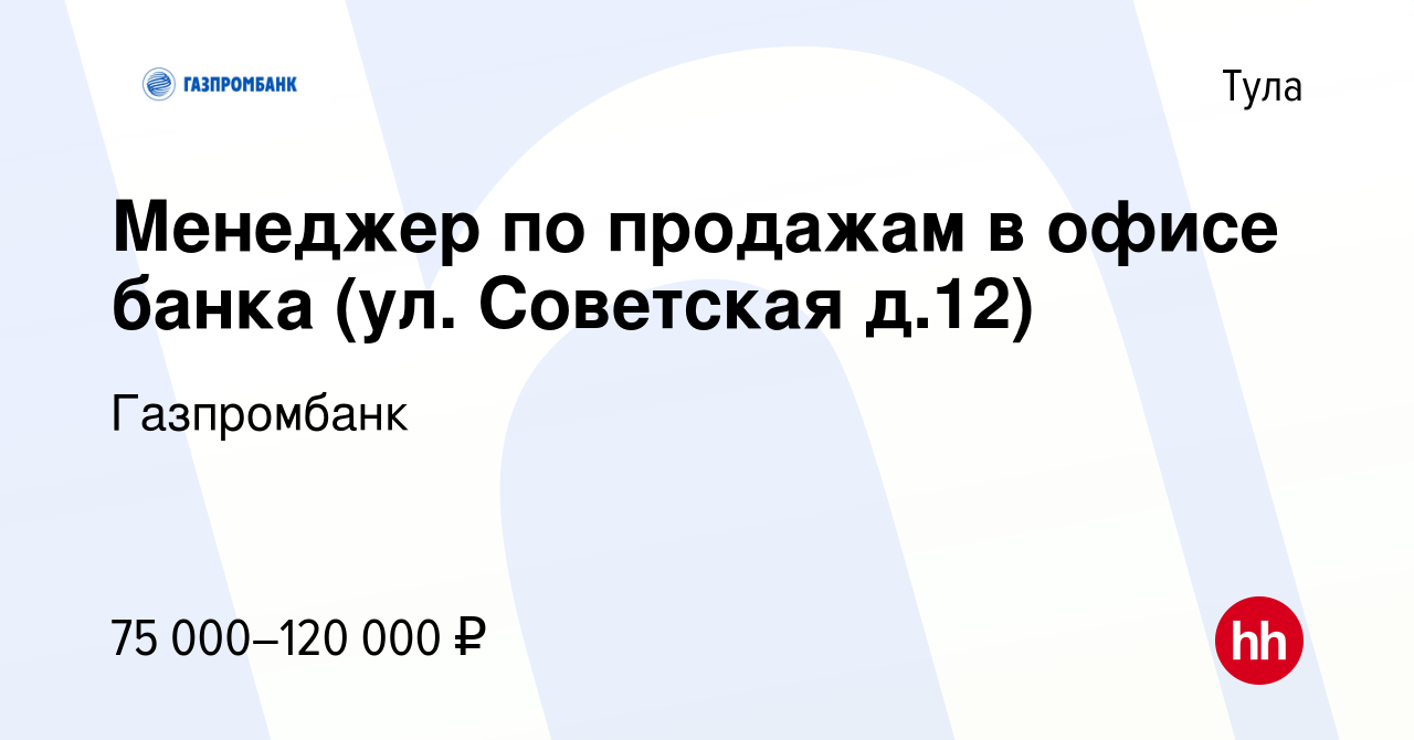 Вакансия Менеджер по работе с физическими лицами в Туле, работа в компании  Газпромбанк