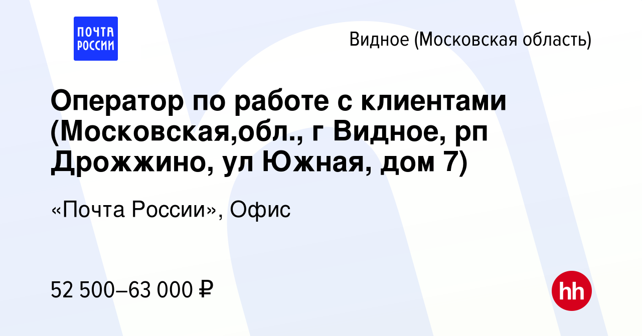 Вакансия Оператор по работе с клиентами (Московская,обл., г Видное, рп  Дрожжино, ул Южная, дом 7) в Видном, работа в компании «Почта России», Офис  (вакансия в архиве c 19 декабря 2023)