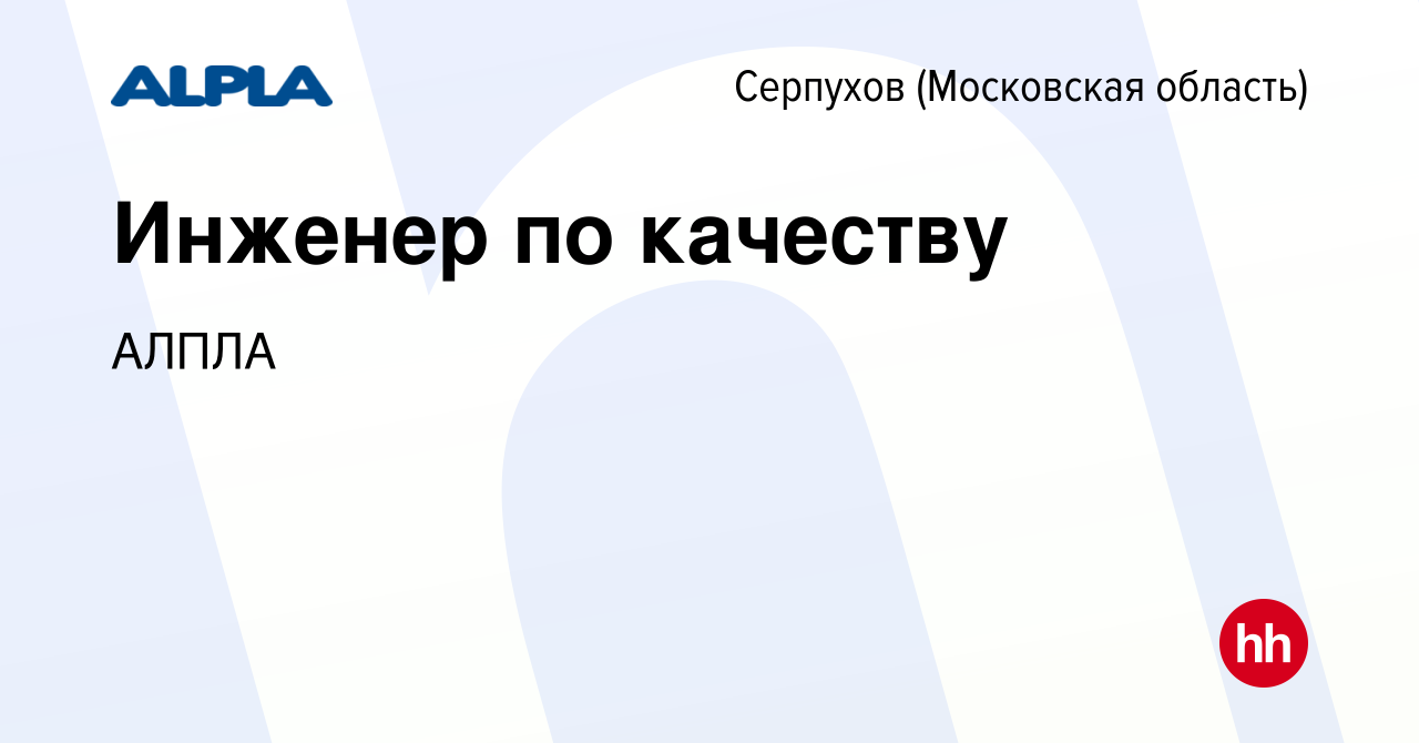 Вакансия Инженер по качеству в Серпухове, работа в компании АЛПЛА (вакансия  в архиве c 19 декабря 2023)