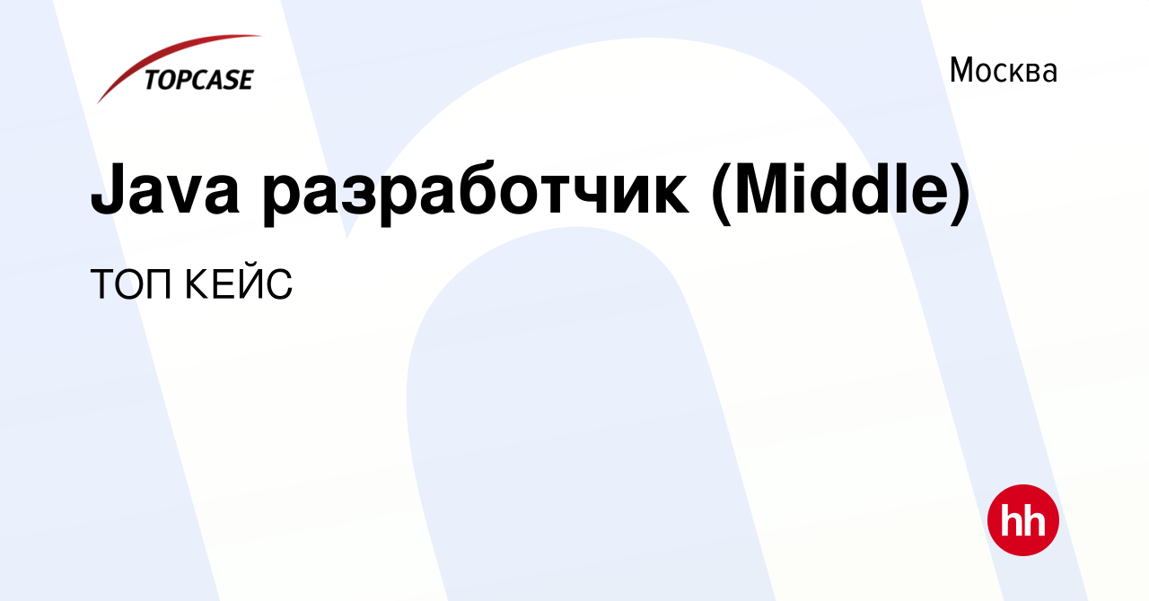 Вакансия Java разработчик (Middle) в Москве, работа в компании ТОП КЕЙС  (вакансия в архиве c 19 декабря 2023)