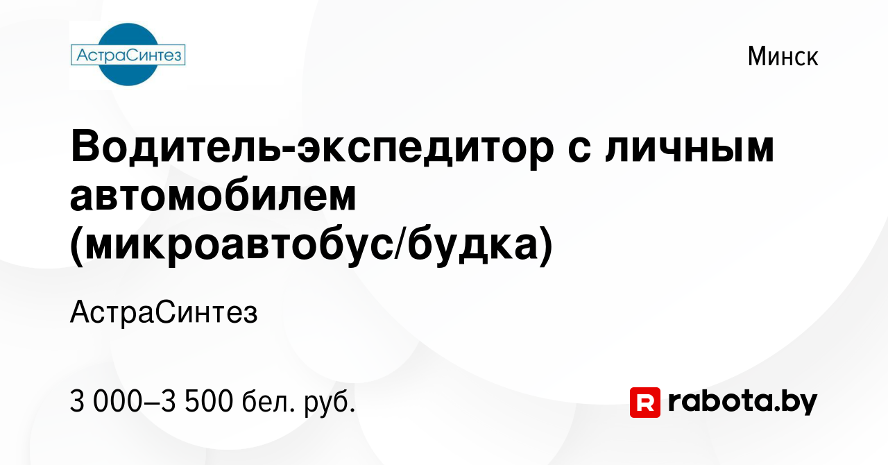 Вакансия Водитель-экспедитор с личным автомобилем (микроавтобус/будка) в  Минске, работа в компании АстраСинтез (вакансия в архиве c 18 января 2024)