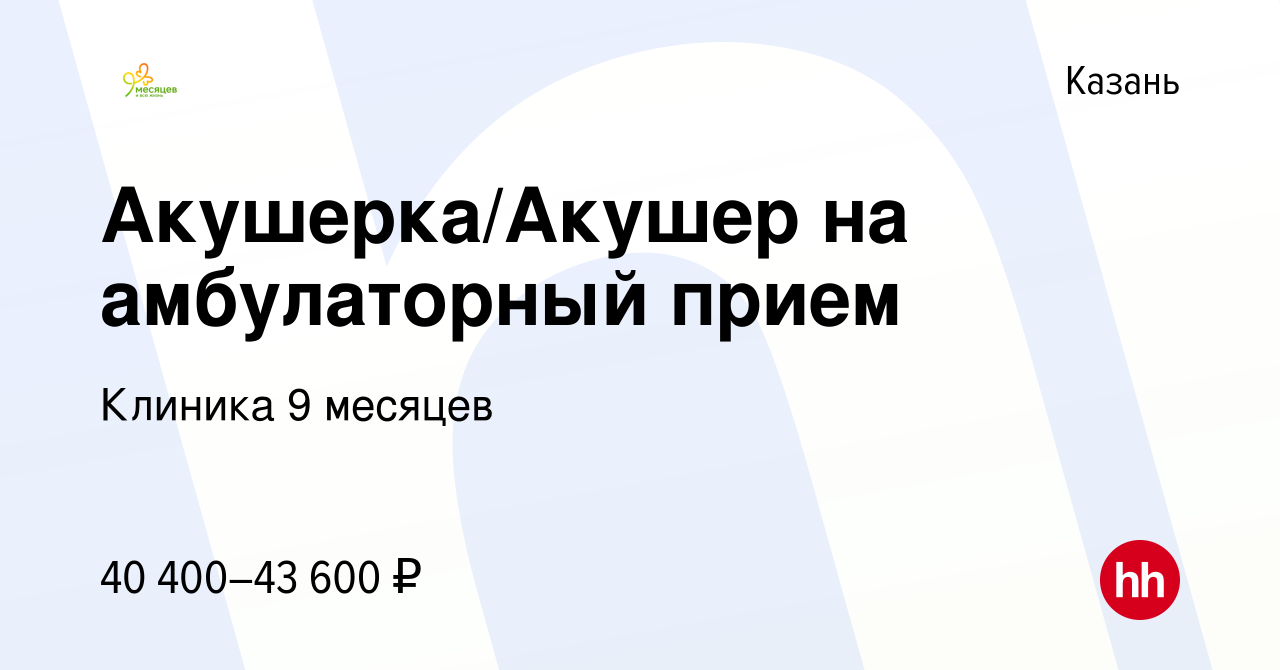 Вакансия Акушерка/Акушер на амбулаторный прием в Казани, работа в компании  Клиника 9 месяцев (вакансия в архиве c 19 декабря 2023)