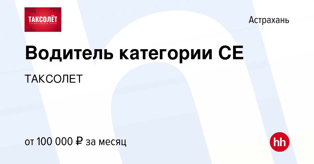 Вакансия Водитель категории СЕ в Астрахани, работа в компании ТАКСОЛЕТ  (вакансия в архиве c 19 декабря 2023)