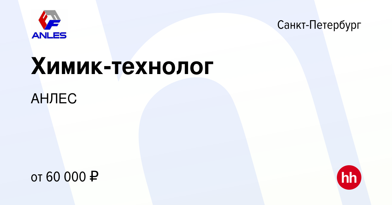 Вакансия Химик-технолог в Санкт-Петербурге, работа в компании АНЛЕС  (вакансия в архиве c 10 мая 2024)