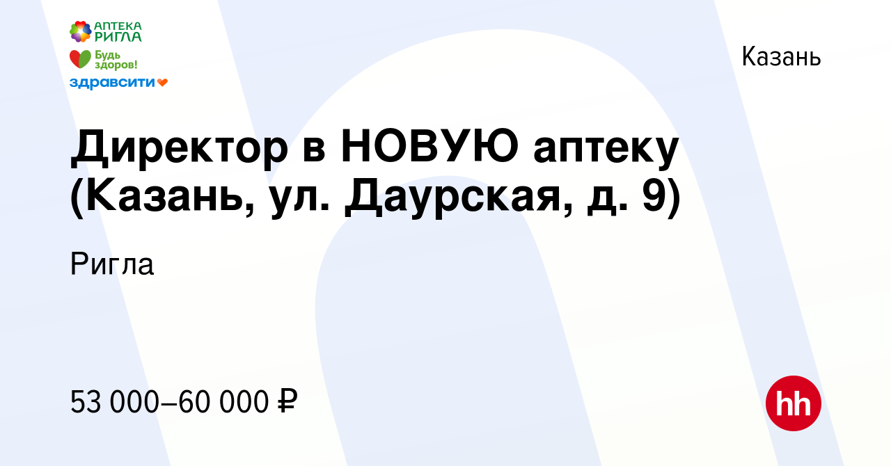 Вакансия Директор в НОВУЮ аптеку (Казань, ул. Даурская, д. 9) в Казани,  работа в компании Ригла (вакансия в архиве c 6 декабря 2023)