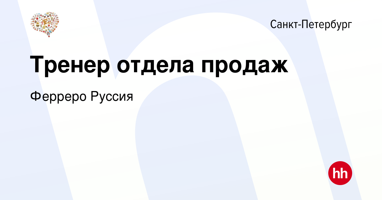 Вакансия Тренер отдела продаж в Санкт-Петербурге, работа в компании Ферреро  Руссия (вакансия в архиве c 9 января 2024)