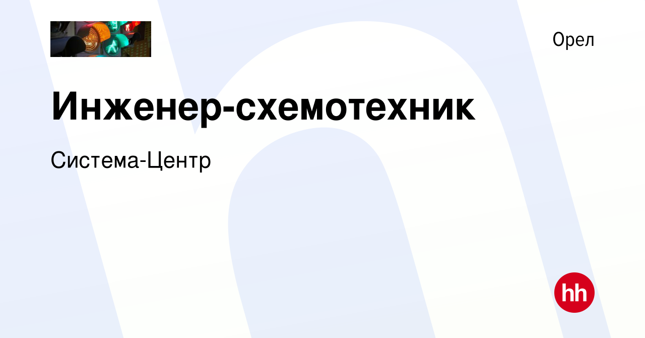 Вакансия Инженер-схемотехник в Орле, работа в компании Система-Центр  (вакансия в архиве c 19 декабря 2023)