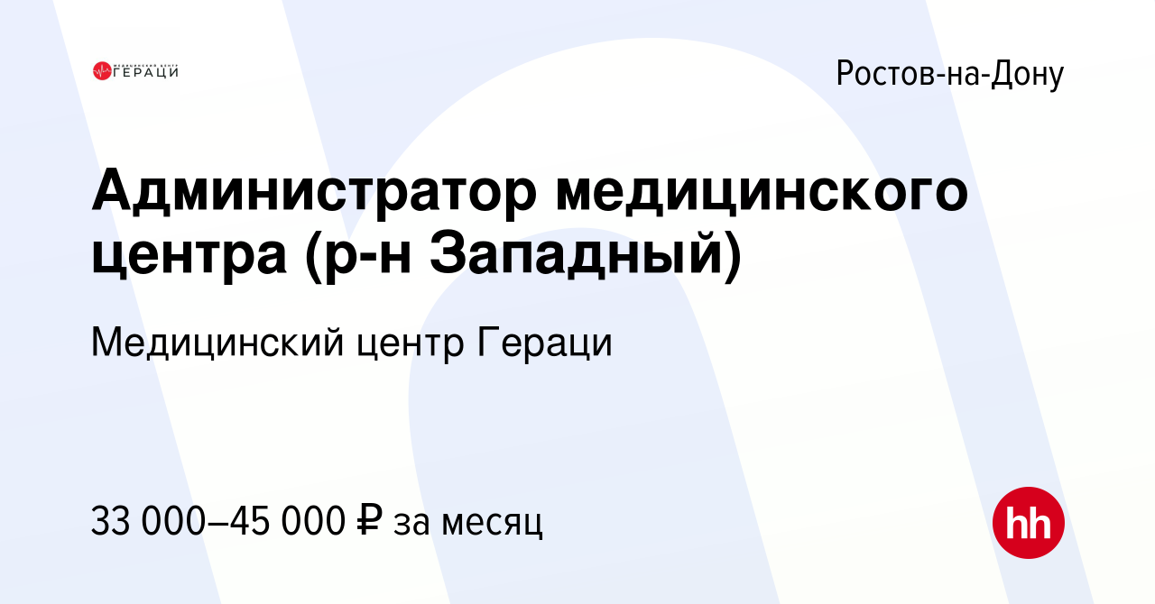 Вакансия Администратор медицинского центра (р-н Западный) в Ростове-на-Дону,  работа в компании Медицинский центр Гераци (вакансия в архиве c 19 декабря  2023)