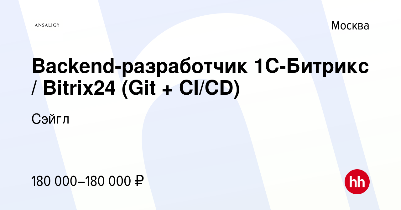 Вакансия Backend-разработчик 1С-Битрикс / Bitrix24 (Git + CI/CD) в Москве,  работа в компании Сэйгл (вакансия в архиве c 19 декабря 2023)