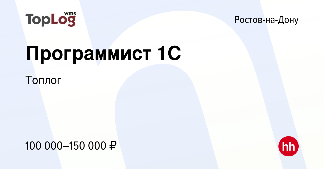 Вакансия Программист 1С в Ростове-на-Дону, работа в компании Топлог  (вакансия в архиве c 19 декабря 2023)