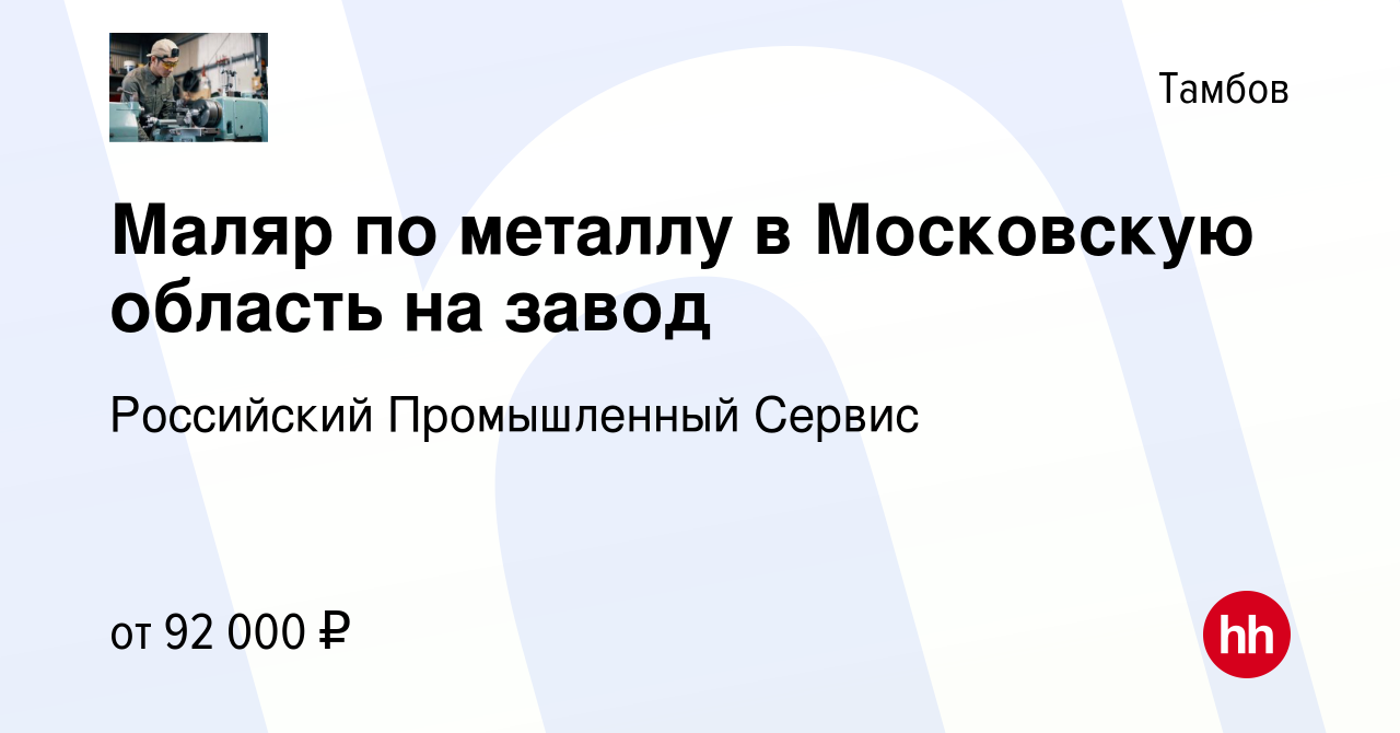 Вакансия Маляр по металлу в Московскую область на завод в Тамбове, работа в  компании Российский Промышленный Сервис (вакансия в архиве c 8 января 2024)