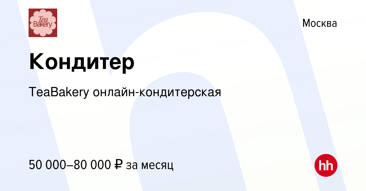 Вакансия Кондитер в Москве, работа в компании Teabakery cafe (вакансия в  архиве c 19 декабря 2023)