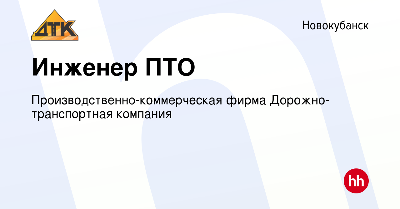 Вакансия Инженер ПТО в Новокубанске, работа в компании  Производственно-коммерческая фирма Дорожно-транспортная компания (вакансия  в архиве c 17 февраля 2024)