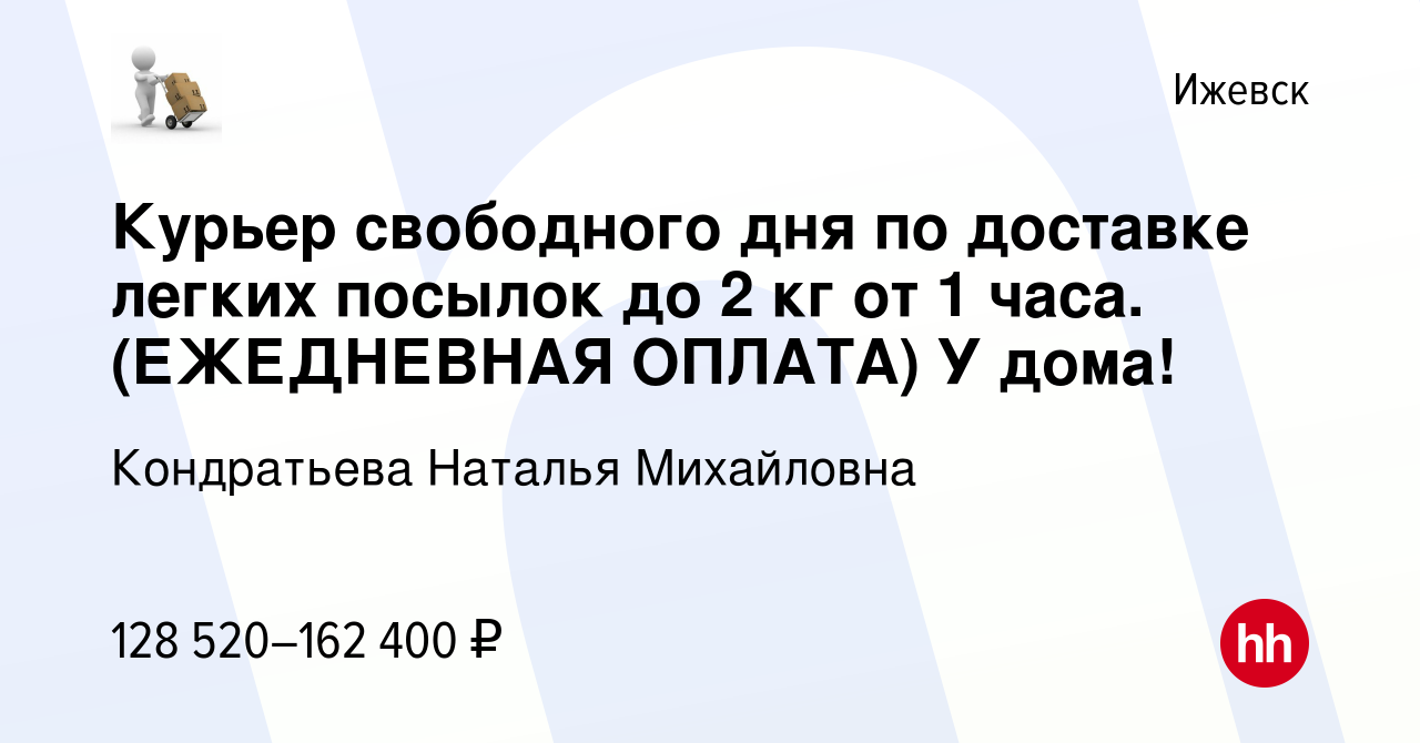 Вакансия Курьер свободного дня по доставке легких посылок до 2 кг от 1  часа. (ЕЖЕДНЕВНАЯ ОПЛАТА) У дома! в Ижевске, работа в компании Кондратьева  Наталья Михайловна (вакансия в архиве c 19 декабря 2023)